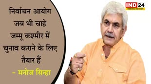 उपराज्यपाल मनोज सिन्हा का बयान, बोले - निर्वाचन आयोग जब भी चाहे जम्मू कश्मीर में चुनाव कराने के लिए तैयार हैं  