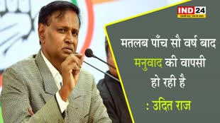  राम मंदिर पर कांग्रेस नेता उदित राज बोले - मनुवाद की हो रही वापसी, सुपर राजनीति कर रही भाजपा