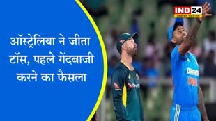 IND vs AUS 5th T20: ऑस्ट्रेलिया ने जीता टॉस, पहले गेंदबाजी करने का फैसला, भारत के प्लेइंग इलेवन में हुआ एक बदलाव 