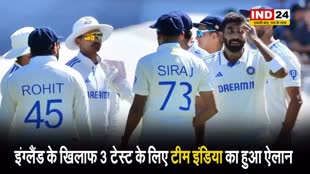 IND vs ENG: इंग्लैंड के खिलाफ 3 टेस्‍ट के लिए टीम इंडिया का हुआ ऐलान, राहुल-जडेजा की हुई वापसी