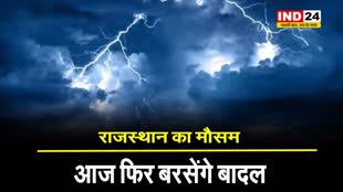 राजस्थान में फिर बदलेगा मौसम, 14 जिलों में बारिश का अलर्ट