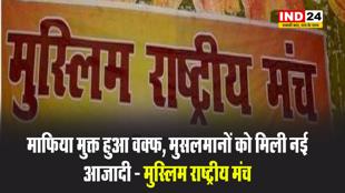  मुस्लिम राष्ट्रीय मंच का बयान - माफिया मुक्त हुआ वक्फ, मुसलमानों को मिली नई आजादी 