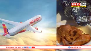 एअर इंडिया के विमान में परोसा गया अधपका खाना! 