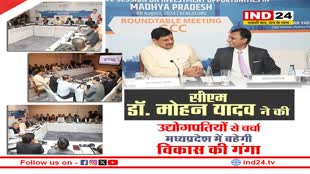 सीएम डॉ. मोहन यादव ने की उद्योगपतियों से चर्चा, प्रदेश में बहेगी विकास की गंगा 