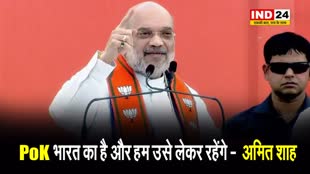  अमित शाह बोले - PoK भारत का है और हम उसे लेकर रहेंगे