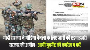 मोदी सरकार ने मीडिया चैनलों के लिए जारी की एडवाइजरी, सरकार की अपील- आर्मी मूवमेंट की कवरेज न करें