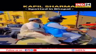 मुस्लिम लुक में नजर आए कपिल शर्मा, मोती मस्जिद इलाके में स्कूटर पर घूमते दिखे