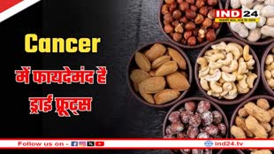 17 तरह के Cancer से बचाव करते हैं एक मुट्ठी ड्राई फ्रूट्स, र‍िसर्च में हुआ खुलासा