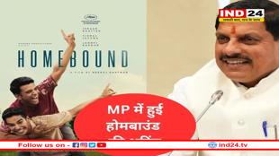 होमबाउंड का ऑस्कर में भेजा जाना एमपी के लिए गौरव की बात – सीएम मोहन यादव