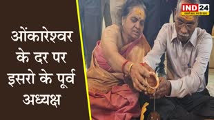 इसरो के पूर्व अध्यक्ष ने परिवार के साथ किया ओंकारेश्वर दर्शन