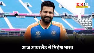 IND vs IRE: आज आयरलैंड से भिड़ेगा भारत, कप्तान रोहित शर्मा ने प्लेइंग इलेवन को लेकर दिया बड़ा बयान