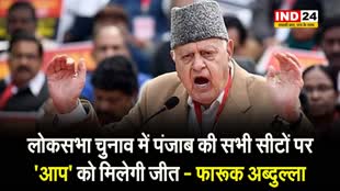 फारूक अब्दुल्ला का बड़ा दावा, बोले - लोकसभा चुनाव में पंजाब की सभी सीटों पर 'आप' को मिलेगी जीत