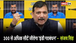 आम आदमी पार्टी के राज्यसभा सांसद संजय सिंह का बड़ा दावा, बोले - 300 से अधिक सीटें जीतेगा इंडी गठबंधन 