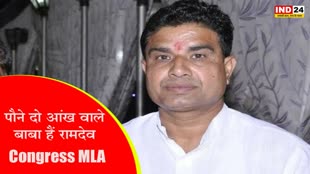 Congress MLA : गहलोत के विधायक के बिगड़े बोल, कहा - पौने दो आंख वाले बाबा हैं रामदेव