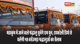 प्रयागराज महाकुंभ 2025 में जाने वाले श्रद्धालु सुनेंगे राम धुन, रायबरेली डिपो से चलेंगी 49 बसें