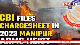 मणिपुर हिंसा: हथियार लूटने के 7 आरोपियों के खिलाफ सीबीआई ने दायर की चार्जशीट 