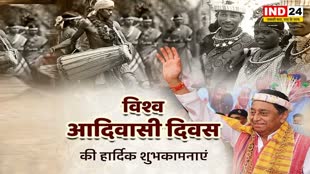  कमलनाथ ने देशवासियों को 'विश्व आदिवासी दिवस' की दी हार्दिक बधाई