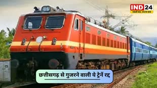 CG NEWS : छत्तीसगढ़ से गुजरने वाली 24 ट्रेनें 29 अगस्त तक रद्द.....