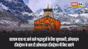 चारधाम यात्रा पर जाने वाले श्रद्धालुओं के लिए खुशखबरी, ऑनलाइन रजिस्ट्रेशन के साथ ही ऑफलाइन रजिस्ट्रेशन भी किए जाएंगे