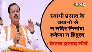 केशव प्रसाद मौर्य बोले, स्वामी प्रसाद के बयानों से न मंदिर निर्माण रुकेगा न हिंदुत्व