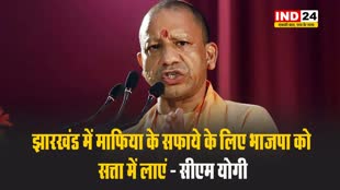सीएम योगी का झामुमो और कांग्रेस पर हमला, बोले - झारखंड में माफिया के सफाये के लिए भाजपा को सत्ता में लाएं