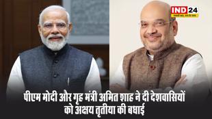 पीएम मोदी और गृह मंत्री अमित शाह ने दी देशवासियों को अक्षय तृतीया की बधाई