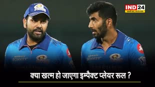   Impact Player वाले नियम पर BCCI ने कर दिया बड़ा ऐलान,   रोहित और बुमराह ने उठाए थे सवाल