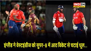 ENG vs WI: इंग्लैंड ने वेस्टइंडीज को सुपर-8 में आठ विकेट से चटाई धूल...