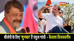 मंत्री कैलाश विजयवर्गीय बोले - भारतीय जनता पार्टी के लिए 'शुभंकर' हैं राहुल गांधी  