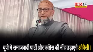 उत्तर प्रदेश में समाजवादी पार्टी और कांग्रेस की नींद उड़ाएंगे ओवैसी ! 