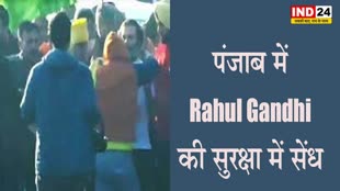 Rahul Gandhi : पंजाब में कांग्रेस नेता राहुल गांधी की सुरक्षा में सेंध