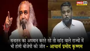 DMK सांसद पर भड़के आचार्य प्रमोद कृष्णम, बोले - सनातन का अपमान करते रहे तो सांड वाले राज्यों में भी होगी बीजेपी की जीत