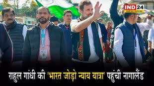 Bharat Jodo Nyay Yatra : कांग्रेस नेता Rahul Gandhi की 'भारत जोड़ो न्याय यात्रा' पहुंची नागालैंड 