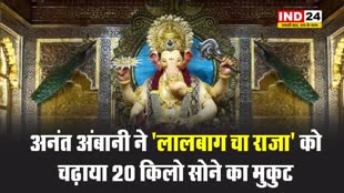 ‘लालबागचा राजा’ को अनंत अंबानी ने चढ़ाया 15 करोड़ रुपए का सोने का मुकुट…