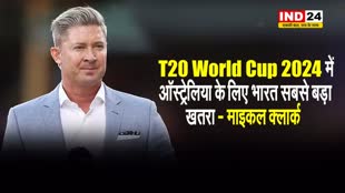 T20 World Cup 2024 में ऑस्ट्रेलिया के लिए भारत सबसे बड़ा खतरा - माइकल क्लार्क