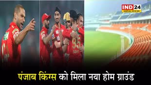 अब इस मैदान पर मैच खेलेगी शिखर धवन की टीम, पंजाब किंग्स को मिला नया होम ग्राउंड