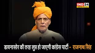   राजनाथ सिंह बोले - डायनासोर की तरह लुप्त हो जाएगी कांग्रेस पार्टी