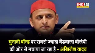 चुनावी बॉन्ड पर सबसे ज्यादा बैंडबाजा बीजेपी की ओर से मचाया जा रहा है - अखिलेश यादव 
