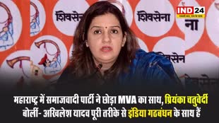 महाराष्ट्र में समाजवादी पार्टी ने छोड़ा MVA का साथ, प्रियंका चतुर्वेदी बोलीं- अखिलेश यादव पूरी तरीके से इंडिया गठबंधन के साथ हैं