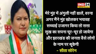 सोरेन परिवार की बहू का बड़ा हमला, सीता सोरेन बोलीं - मेरे मुंह में उंगली ना डालो, अगर सच्चाई बताई तो...