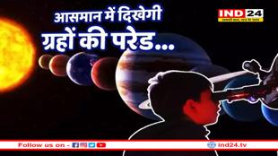 आसमान में आज होगी ग्रहों की परेड, एक लाइन में छह प्लेनेट
