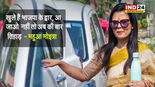 बीजेपी पर महुआ मोइत्रा का तंज, कहा - खुले हैं भाजपा के द्वार, आ जाओ नहीं तो अब की बार तिहाड़