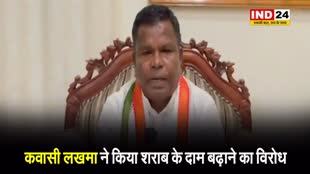  पूर्व आबकारी मंत्री कवासी लखमा ने किया शराब के दाम बढ़ाने का विरोध, बोले - जनता भोली है, वो धीरे से समझेगी