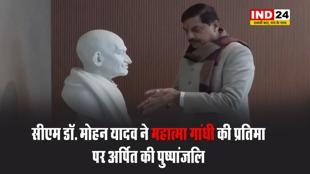 सीएम डॉ. मोहन यादव ने महात्मा गांधी की प्रतिमा पर अर्पित की पुष्पांजलि, कहा - बापू ने विश्वभर में भारतीयों का मान-सम्मान बढ़ाया