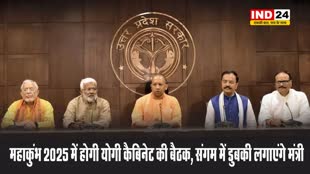 महाकुंभ 2025 में होगी योगी कैबिनेट की बैठक, संगम में डुबकी लगाएंगे मंत्री