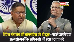 विदेश मंत्रालय की बांग्लादेश को दो टूक - पहले अपने यहां अल्पसंख्यकों के अधिकारों की रक्षा पर ध्यान दें
