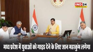  मध्य प्रदेश में युवाओं को गाइड देने के लिए ज्ञान महाकुंभ लगेगा