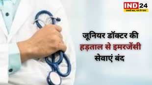 Chhattisgarh: जूनियर डॉक्टरों की हड़ताल का आज दूसरा दिन, इमरजेंसी सेवाएं रहेंगी ठप