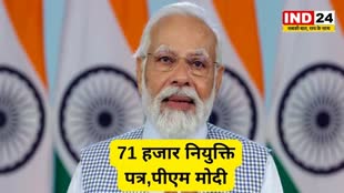 appointment letters : पीएम मोदी आज सौंपेंगे 71 हजार नियुक्ति पत्र, युवाओं को वीडियो कॉन्फ्रेंसिंग से करेंगे संबोधित.