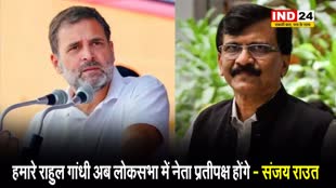 राहुल गांधी के लोकसभा में नेता प्रतिपक्ष बनने पर संजय राउत बोले -  हम सब एक साथ लड़ेंगे और जितेंगे